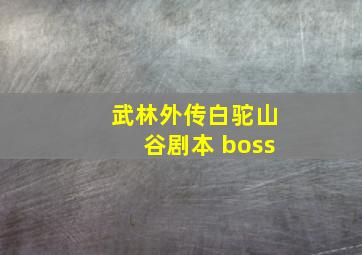 武林外传白驼山谷剧本 boss